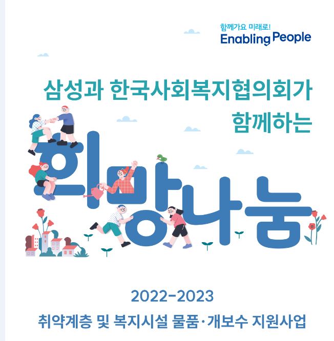 삼성과 한국사회복지협의회가 함께하는 희망나눔 2022-2023 취약계층 및 복지시설 물품 개보수 지원사업