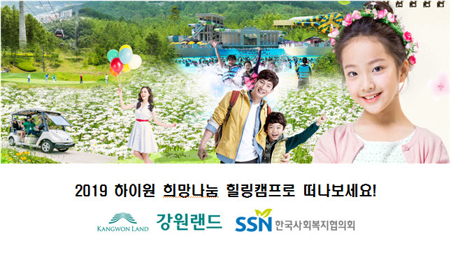 2019 하이원 희망나눔 힐링캠프 참가자 선정결과 안내