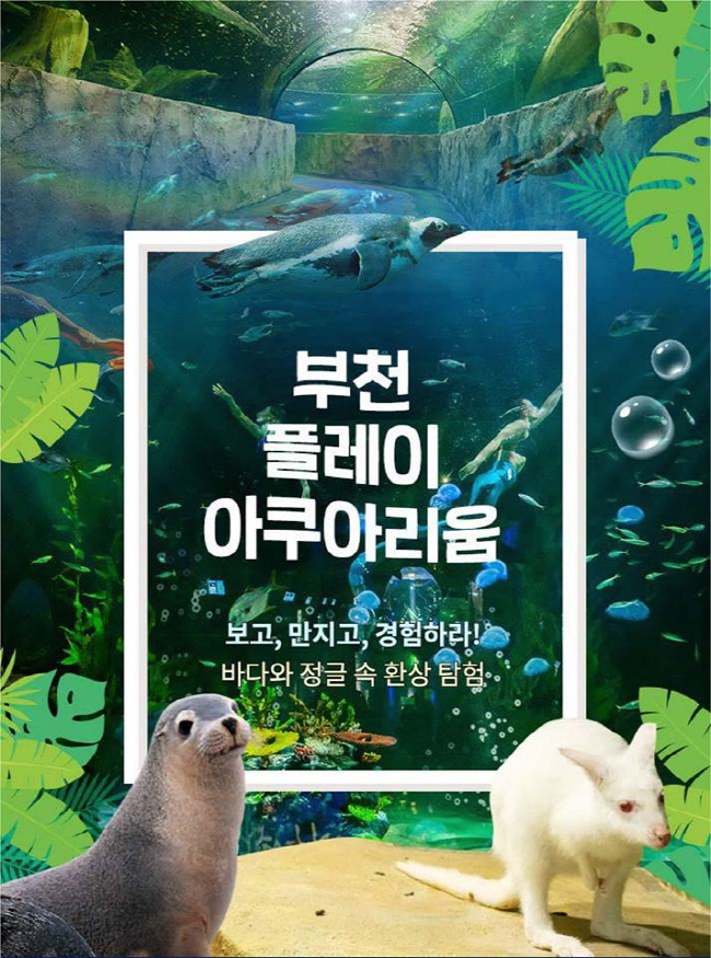체험형 아쿠아리움 <플레이아쿠아리움 부천> 9월 할인 초청 안내입니다.