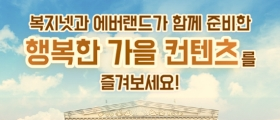 [이벤트] 설레는 가을, 에버랜드 할인 초청(5인 이상)