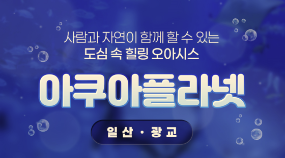 [이벤트] 한화 〈아쿠아플라넷〉 5월 할인 초청(5인 이상) 
