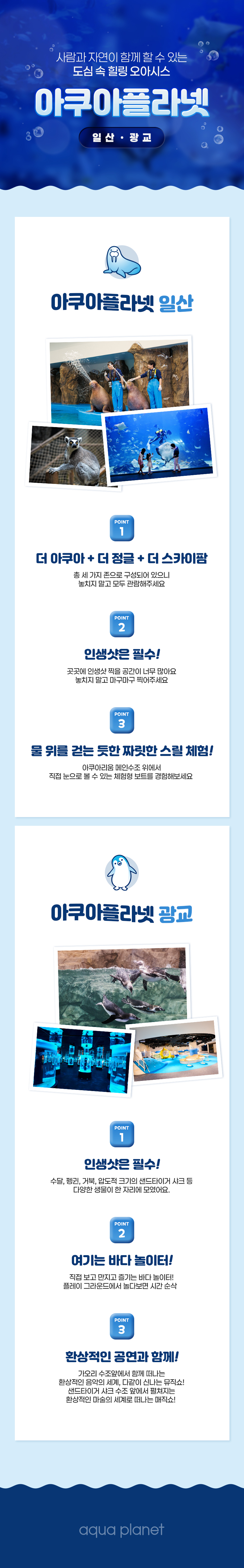 사람과 자연이 함께 할 수 있는 도심 속 힐링 오아시스, 아쿠아플라넷 일산·광교