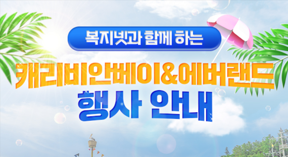 [이벤트] 에버랜드, 캐리비안베이 7월 할인 초청(5인 이상)