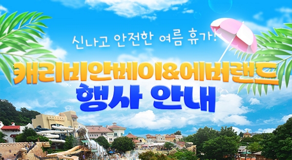 [이벤트] 에버랜드, 캐리비안베이 8월 할인 초청(5인 이상)