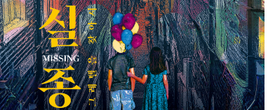 [이벤트] 수험생 응원! 청소년을 위한 희망연극 〈실종: 그레텔을 찾아서〉 무료 초청(25-78)