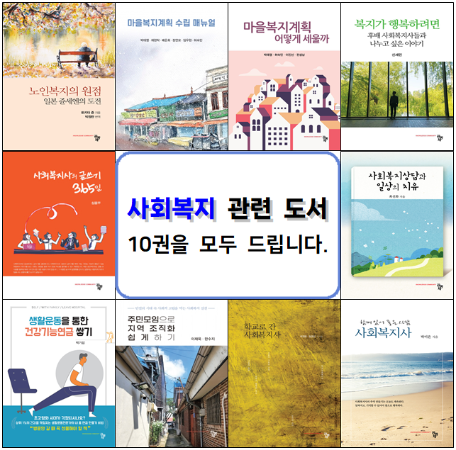 파고드는 즐거움, 높아지는 전문성 〈사회복지 도서 나눔〉 무료안내 이미지입니다.