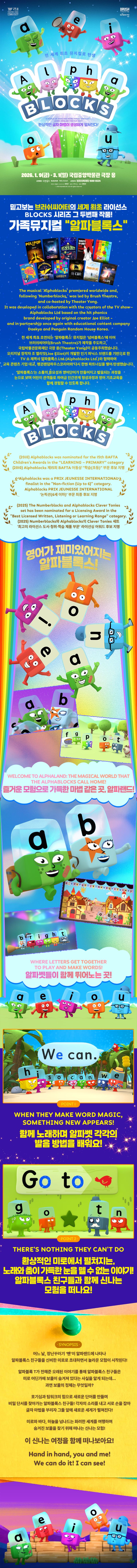 영어가 재미있어지는 가족뮤지컬 〈알파블록스〉 무료 초청 이벤트 상세정보입니다.