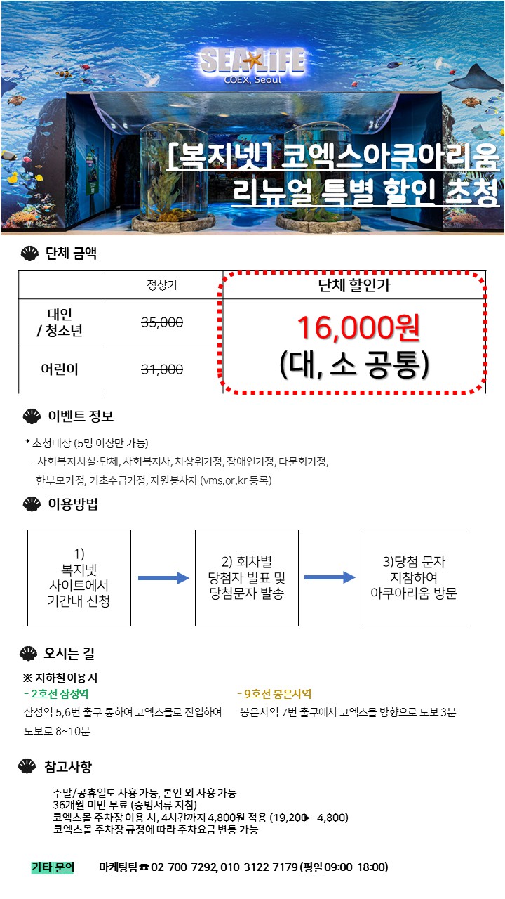 경이로운 해양 생물의 세계 <코엑스 아쿠아리움> 2월 할인 초청(5인 이상) 안내입니다.