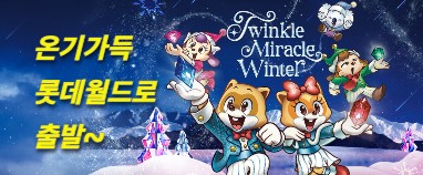 [이벤트] 설날과 방학을 실내에서 즐기는 <롯데월드, 아쿠아리움, 서울스카이> 2월 할인 초청(8인이상)(26-021)