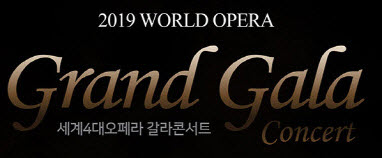 세계4대 오페라를 한자리에 〈오페라 갈라콘서트〉 무료 초청
