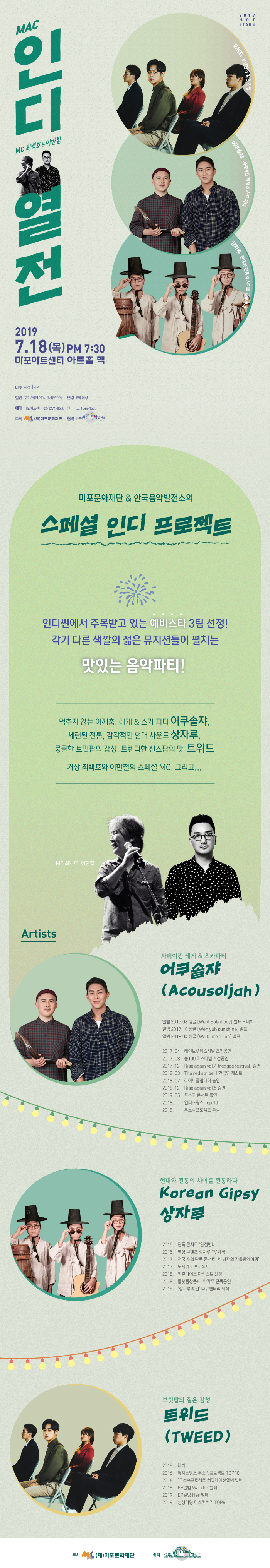 [이벤트] 거장 최백호의 MC로 즐기는 〈인디열전〉 무료 초청(19-0129)