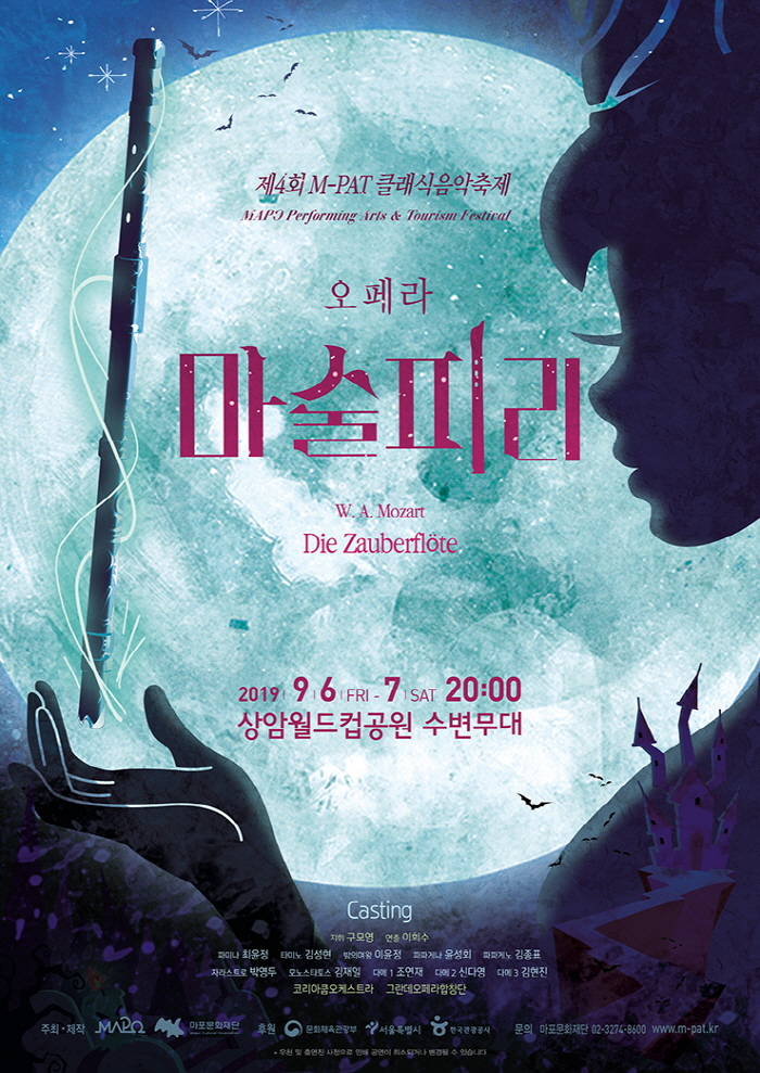 가을밤에 즐기는 수변 오페라 〈마술피리〉 무료 초청 안내입니다.
