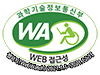 과학기술정보통신부 WEB ACCESSIBILITY 마크(웹 접근성 품질인증 마크)