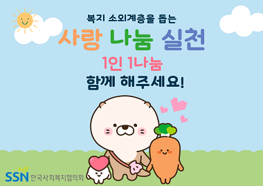 복지 소외계층을 돕는 사랑 나눔 실천 1인 1나눔 함께 해주세요!