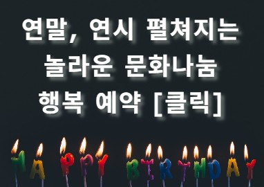 연말, 연시 펼쳐지는 놀라운 문화나눔 행복 예약 [클릭]