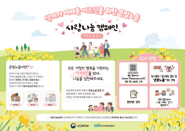 생계가 어려운 어르신을 위한 은빛노을 사랑나눔 캠페인