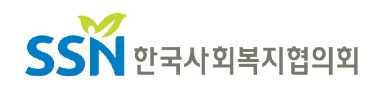 SSN 한국사회복지협의회