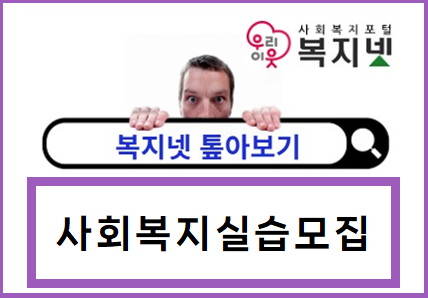제대로 활용하는 복지넷 <톺아보기> 사회복지실습정보 편