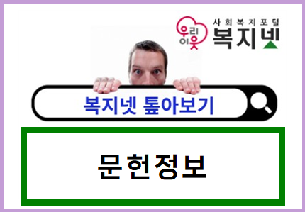 제대로 활용하는 복지넷 <톺아보기> 구직정보 편
