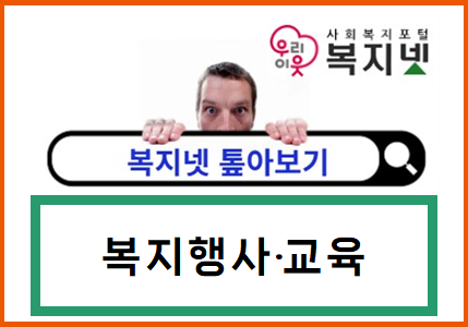 제대로 활용하는 복지넷 <톺아보기> 구직정보 편