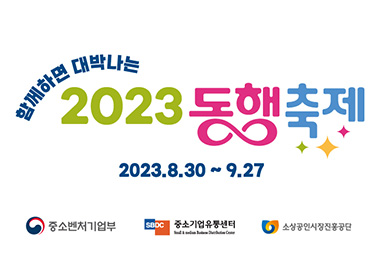 함께하면 대박나는 2023 동행축제 2023.8.30 ~ 9.27 중소벤처기업부 중소기업유통센터 소상공인시장진흥공단