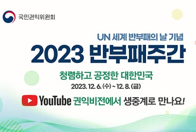 2023년도 반부패주간 기념행사