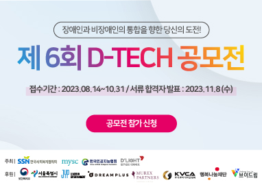 제6회 D-TECH 공모전