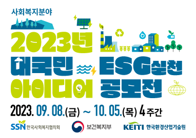 2023년 대국민 ESG 실천 아이디어 공모전 공고