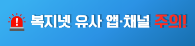 '복지넷 알리미' 앱 및 채널 주의 안내