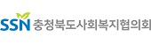 충청북도사회복지협의회