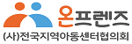 전국지역아동센터협의회