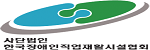 한국장애인직업재활시설협회