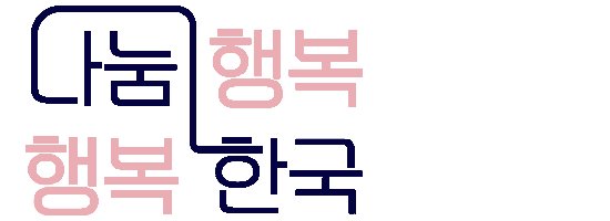 나눔행복 행복한국