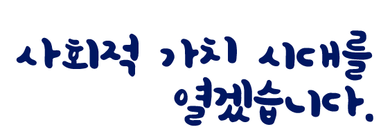 사회적 가치 시대를 열겠습니다. 모든 국민이 함께 만들고 누리는 복지사회 실현에 앞장서겠습니다.