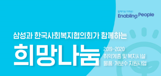 함께가요 미래로! Enabling People 삼성과 한국사회복지협의회가 함께하는 희망나눔 2019-2020 취약계층 및 복지시설 물품, 개보수 지원사업