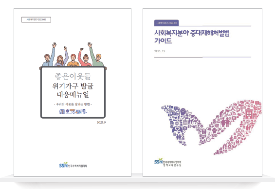 좋은 이웃들 위기가구 발굴 대응 매뉴얼 후리의 이웃을 살찌는 방법 사회복지분야 중대재해 처벌법