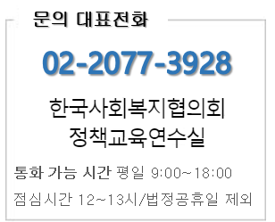 문의 대표전화 02-2077-3928 한국사회복지협의회 교육연수실 통화가능 시간  평일09:00~18:00 검심시간 12~13시 /법정공휴일 제외