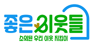 좋은이웃들 BI 가로+슬로건 이미지