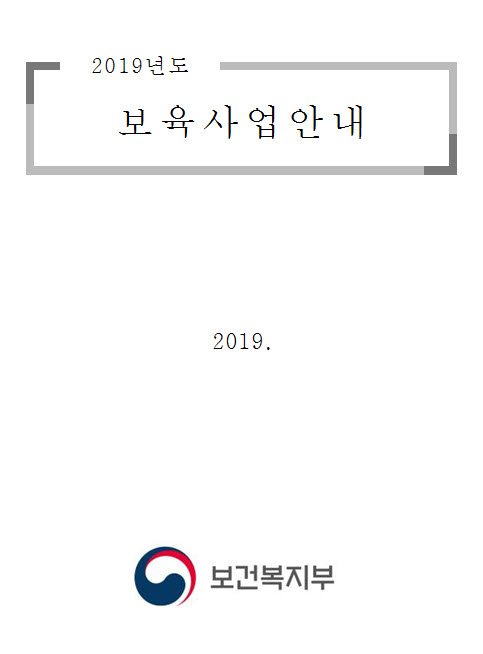 2019년 보육사업안내