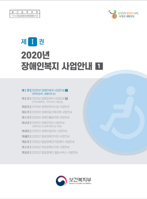 2020년 장애인복지 사업안내(제Ⅰ권)