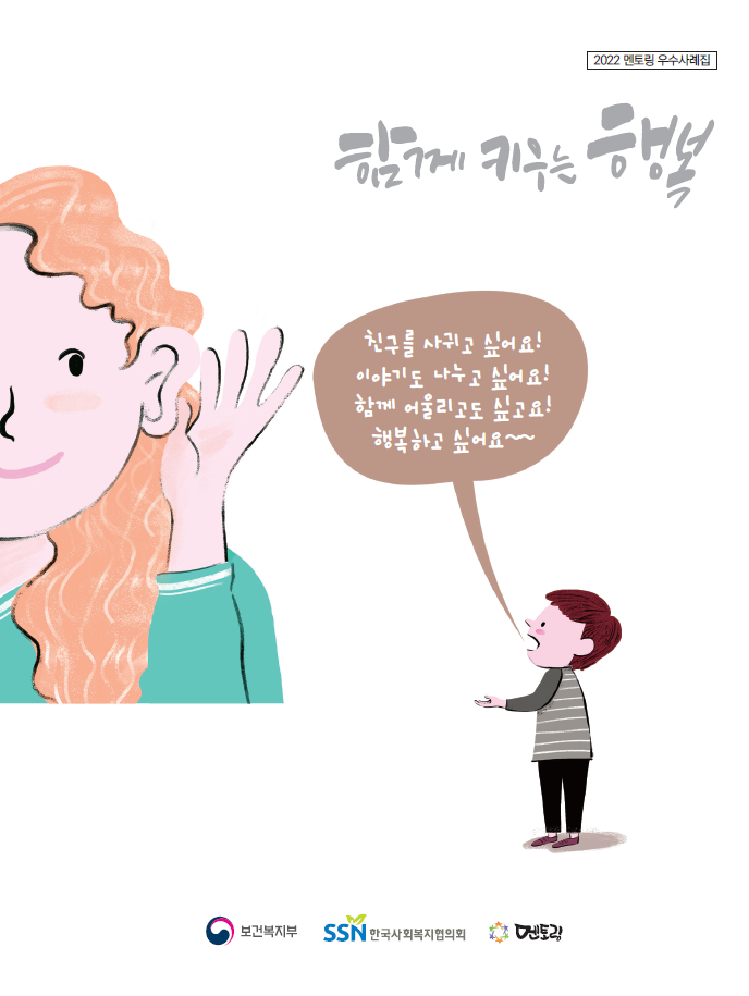 2022 멘토링 우수 사례집, 함께 키우는 행복