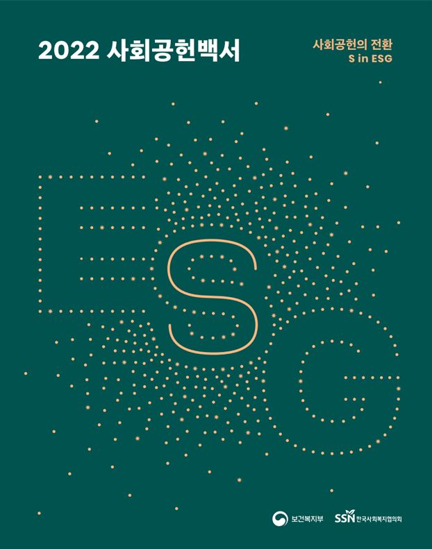 2022 사회공헌백서 : 사회공헌의 전환 S in ESG