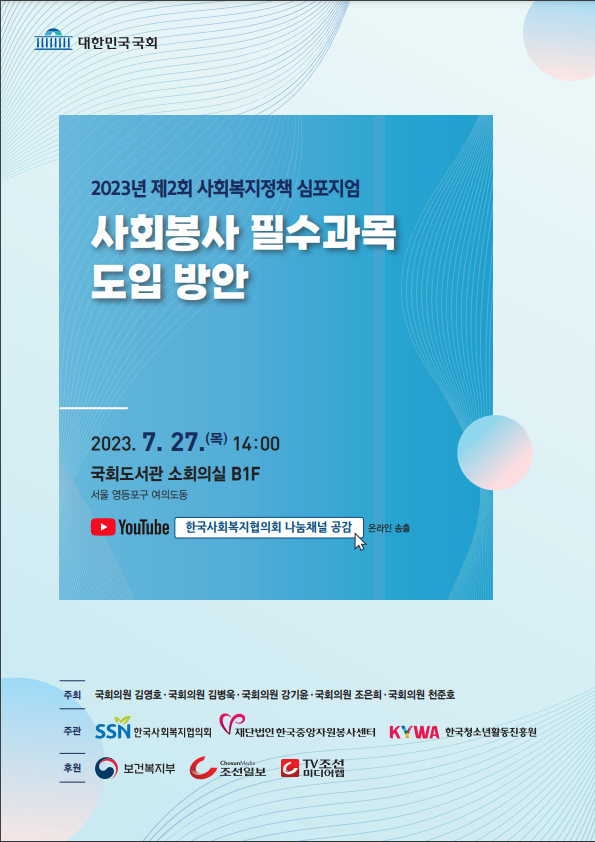 사회봉사 필수과목 도입 방안