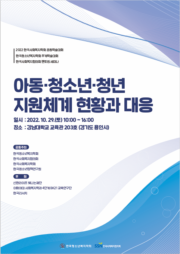 아동·청소년·청년 지원체계 현황과 대응(멘토링 세미나)