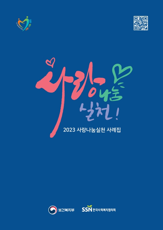 2023 사랑나눔실천 사례집