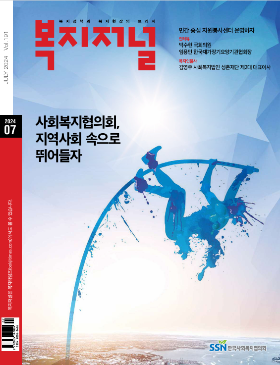 월간 복지저널 191호(2024.7월)