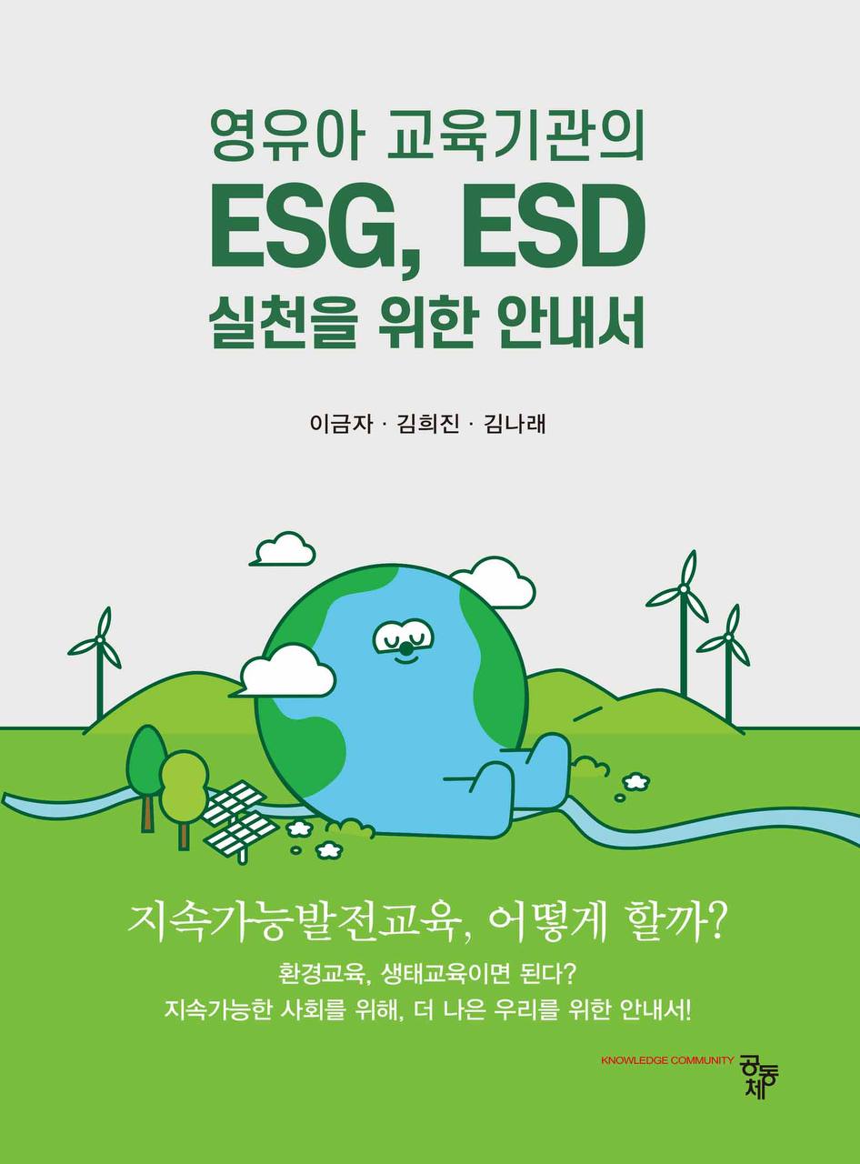 영유아 교육기관의  ESG, ESD 실천을 위한 안내서