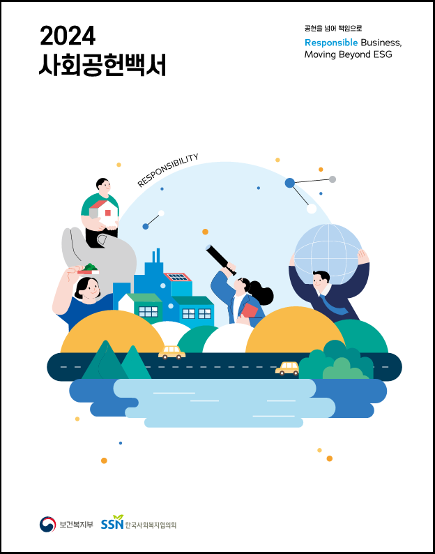 2024 사회공헌백서