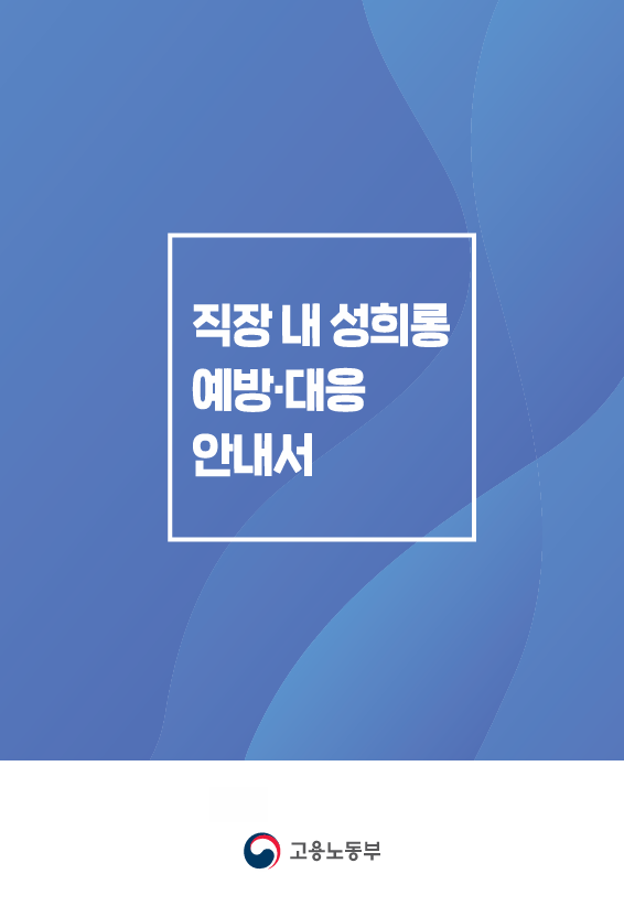 직장 내 성희롱 예방·대응 안내서