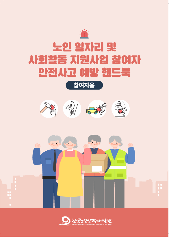 노인 일자리 및 사회활동 지원사업 안전사고 예방 핸드북